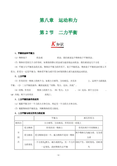 初中物理-八年级(初二)下册-专题复习讲义-二力平衡课程讲义(Word版)