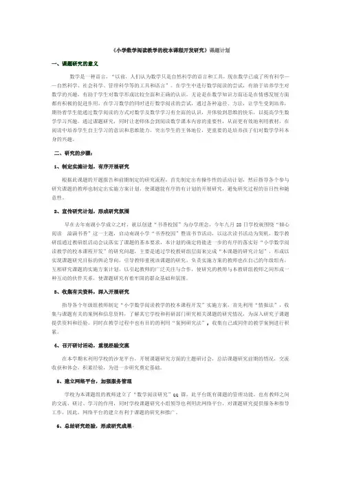小学数学阅读教学的校本课程开发研究