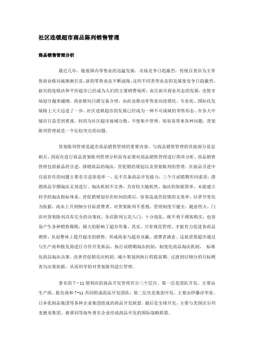社区连锁超市商品陈列销售管理