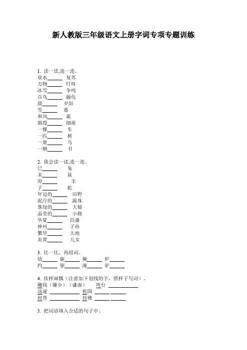 新人教版三年级语文上册字词专项专题训练