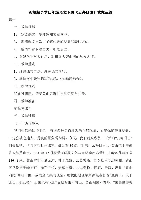 湘教版小学四年级语文下册《云海日出》教案三篇