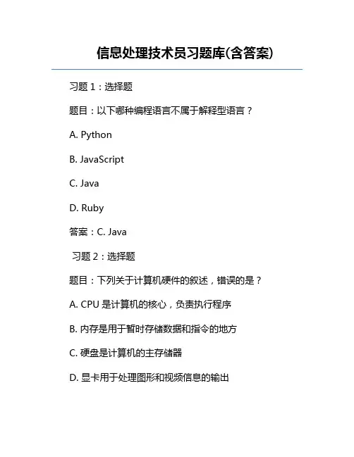信息处理技术员习题库(含答案) 2