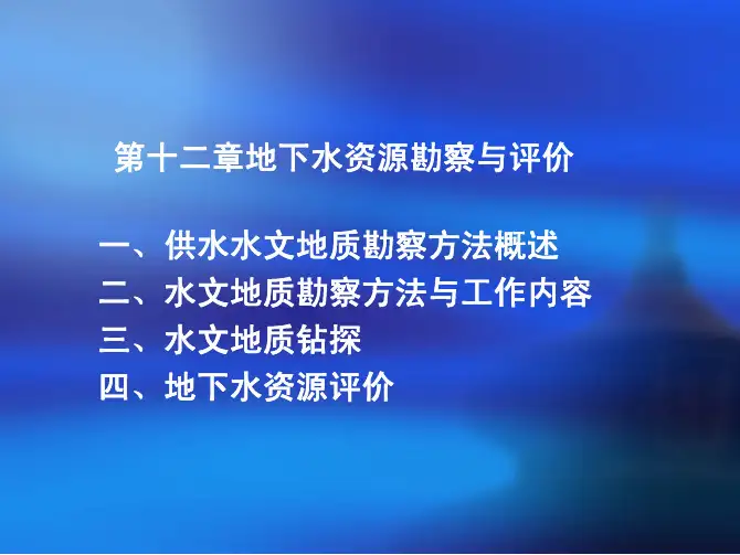 水文学与水文地质学课件教学配套课件杨维第12章资源勘察与评价