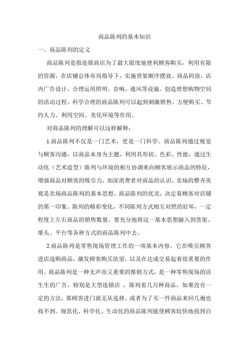 商品陈列的基本知识