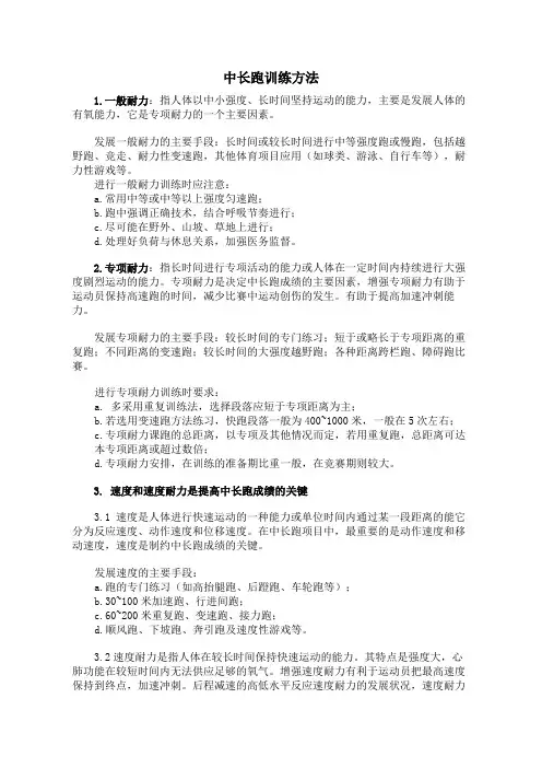中长跑训练方法