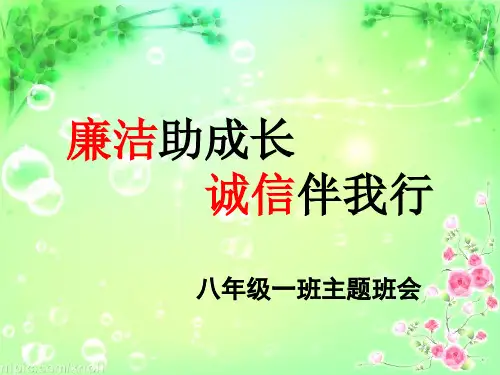 廉洁在我心中主题班会课件.ppt