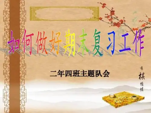 如何做好期末复习工作