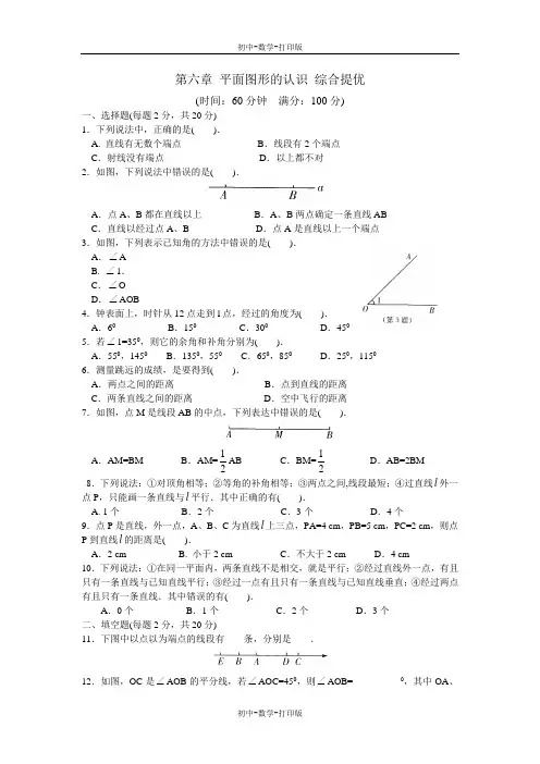 苏科版-数学-七年级上册-第六章 平面图形的认识 综合提优