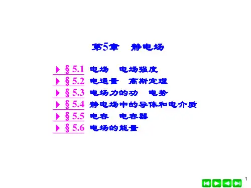 第5章 静电场
