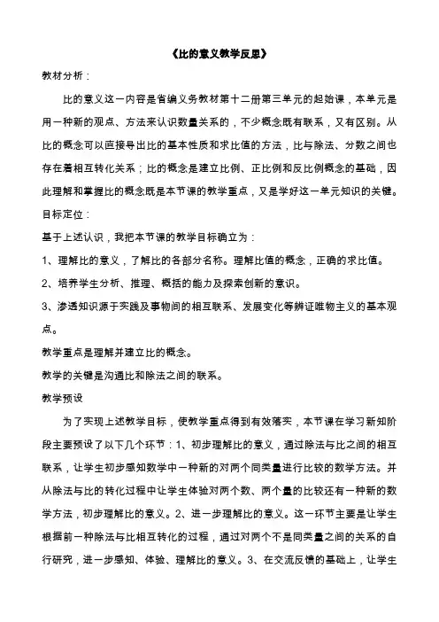比的意义教学反思 2