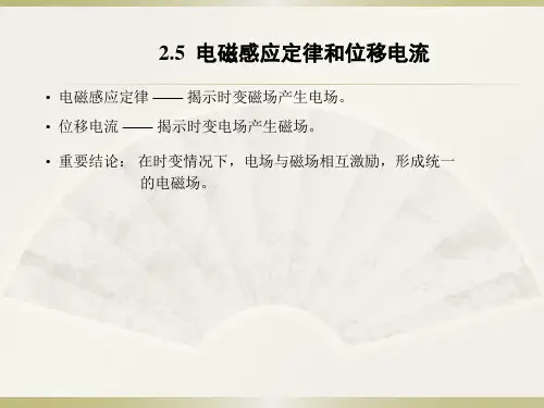 电磁场与电磁波--电磁感应定律及位移电流