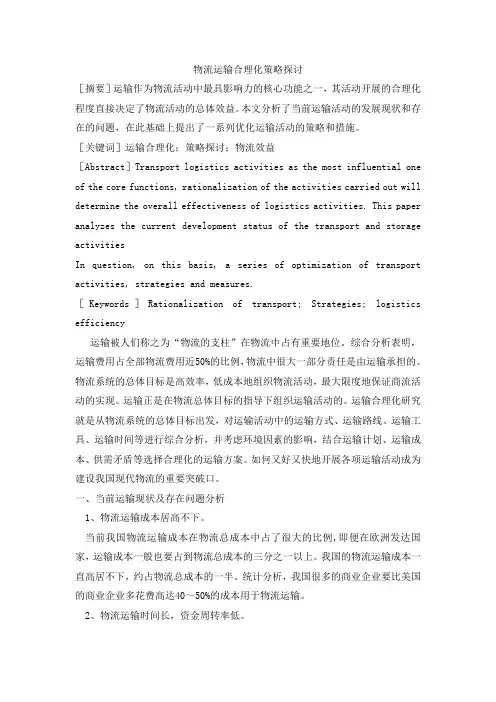 物流运输合理化策略探讨