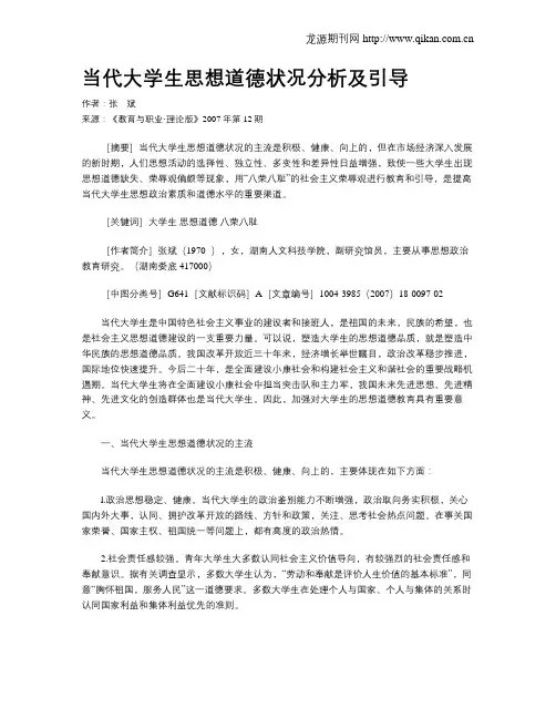 当代大学生思想道德状况分析及引导.doc