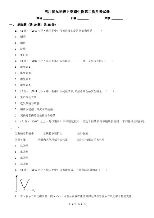 四川省九年级上学期生物第二次月考试卷