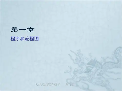 程序和流程图介绍及计算.pptx