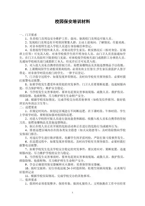 校园保安培训材料