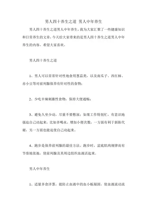 男人四十养生之道 男人中年养生