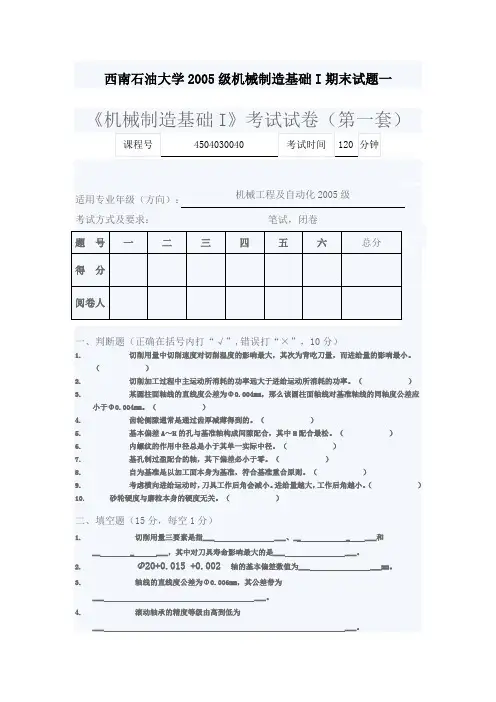 西南石油大学2005级机械制造基础I期末试题一
