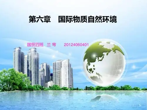 第六章 国际物质自然环境
