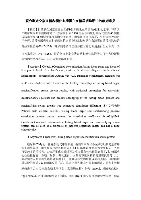 联合测定空腹血糖和糖化血清蛋白在糖尿病诊断中的临床意义