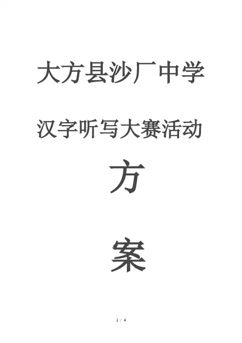 沙厂中学首届汉字听写大赛活动方案