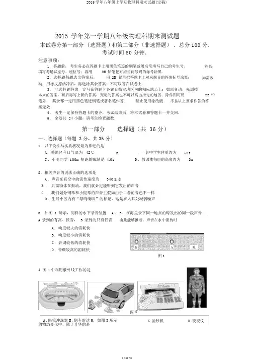 2015学年八年级上学期物理科期末试题(定稿)