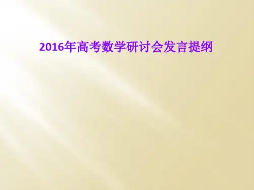 2016年高考数学研讨会发言提纲