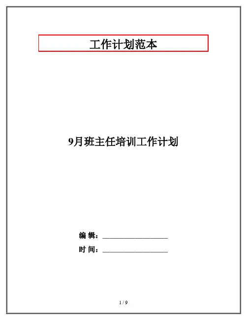 9月班主任培训工作计划