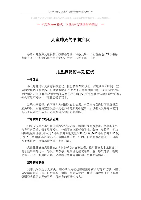 【2018最新】儿童肺炎的早期症状-范文word版 (2页)
