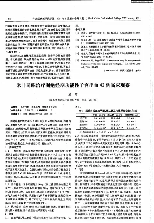 米非司酮治疗围绝经期功能性子宫出血42例临床观察