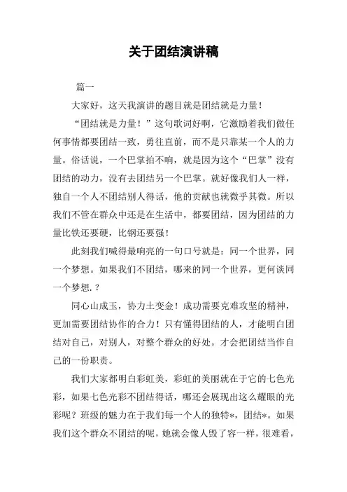 关于团结演讲稿