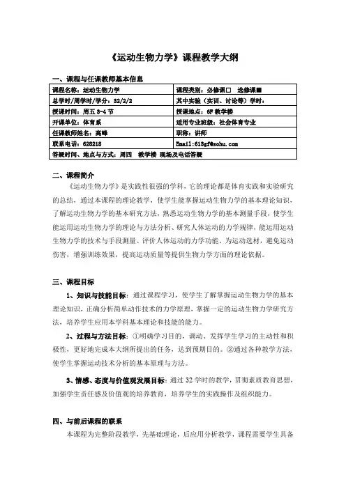 《运动生物力学》课程教学大纲