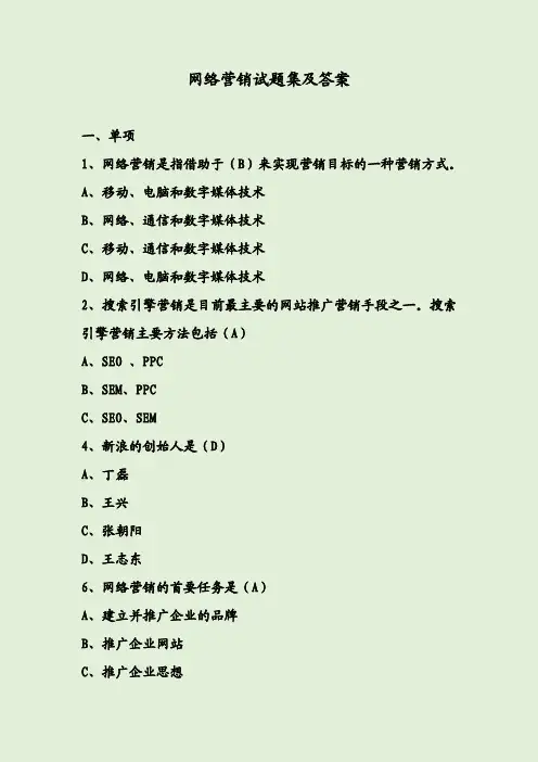 网络营销试题集及答案