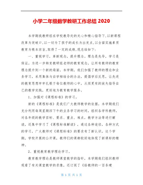 小学二年级数学教研工作总结2020