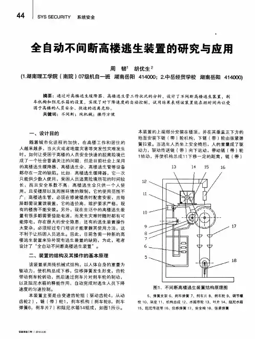 全自动不间断高楼逃生装置的研究与应用