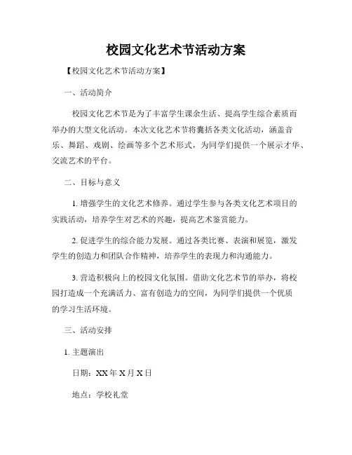 校园文化艺术节活动方案