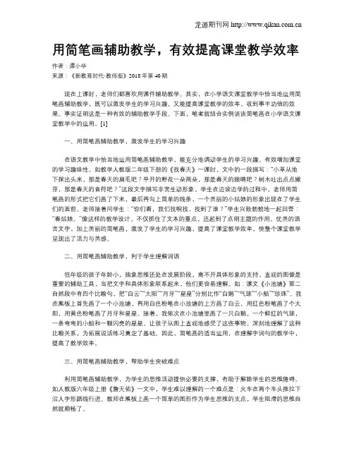 用简笔画辅助教学,有效提高课堂教学效率