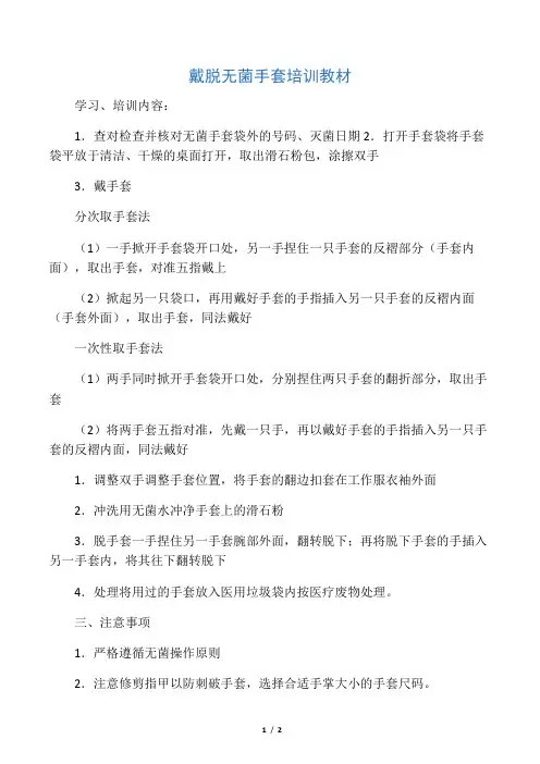 戴脱无菌手套培训教材