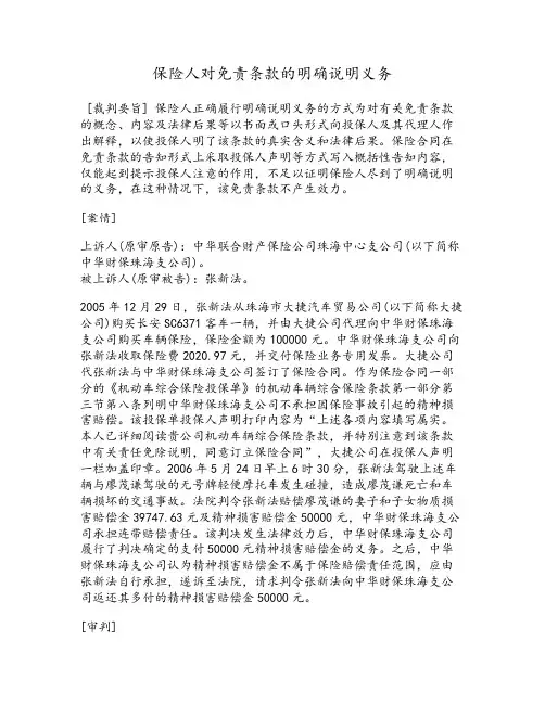 保险人对免责条款的明确说明义务