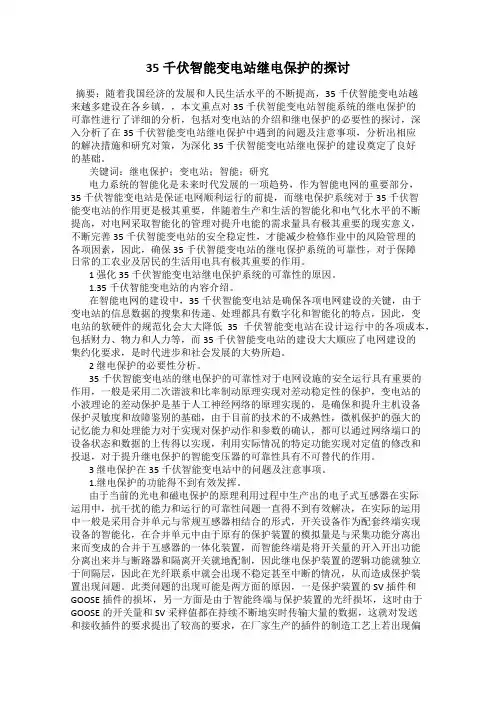 35千伏智能变电站继电保护的探讨