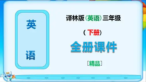 译林版三年级英语下册全册完整课件【免费】