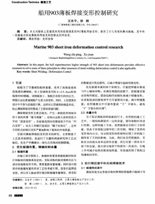 船用903薄板焊接变形控制研究