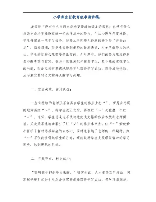 小学班主任教育故事演讲稿