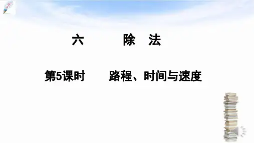 【精编】北师版四年级数学上册：6.5路程、时间与速度 优质课件
