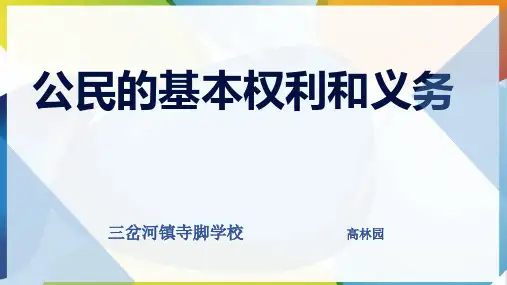 六年级道德与法治上册公民的基本权利和义务第一课时人教新版