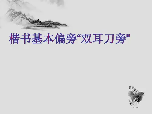 五、楷书基本偏旁双耳刀旁