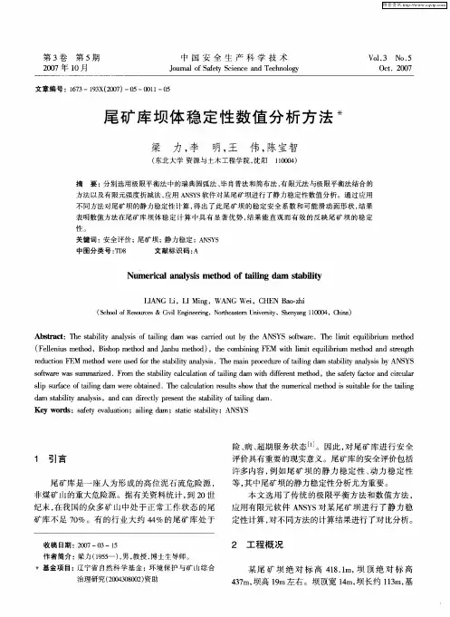 尾矿库坝体稳定性数值分析方法