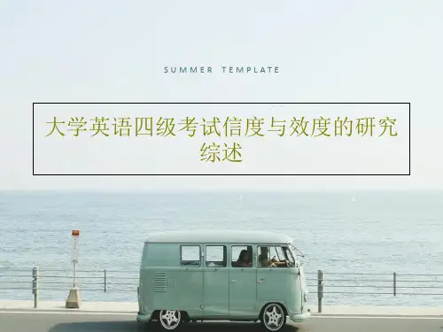大学英语四级考试信度与效度的研究综述24页PPT