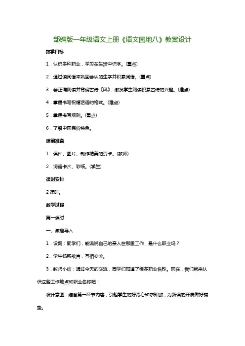 部编版一年级语文上册《语文园地八》教案设计