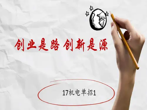 中职生创新创业主题班会课共15页